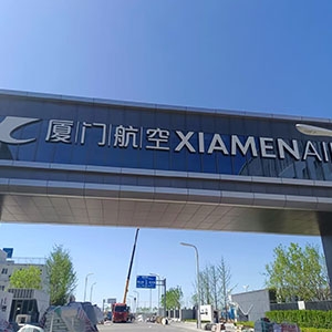 厦门航空大兴机场基地，空勤楼20吨/小时超滤净水系统、地勤楼15吨/小时超滤净水系统